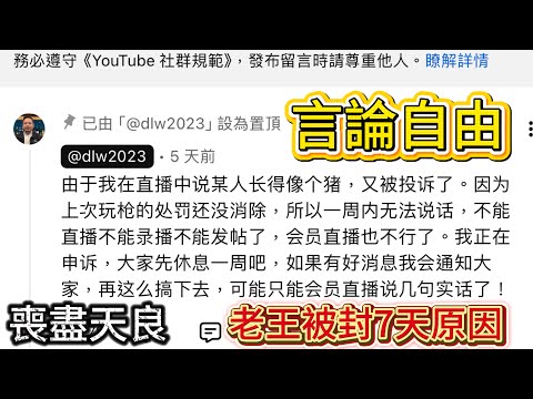 老王来了：2025，老王被封一周视频原版｜老王来了被封禁｜2025年12月11日直播视频被封｜老王为什么不直播｜老王来了停播原因