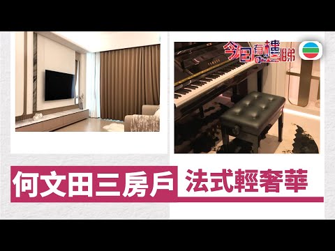 TVB今日有樓睇｜2026年02月06日｜何文田三房戶　法式輕奢華｜樓市｜樓盤