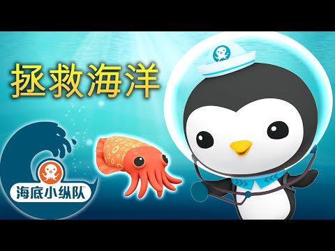 海底小纵队 - 🩹拯救海洋 🐧 | 皮医生特辑 | 集完整版