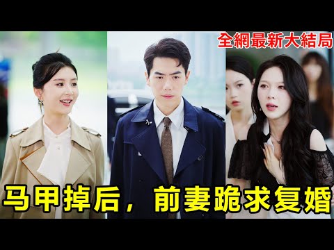 小夥住院大半年妻子卻從未看過他一眼，還跟白月光打情罵俏，出院後他徹底失望選擇事業，千億女總裁把公司轉讓只爲求他一個笑臉！【马甲掉后，前妻跪求复婚】#251020jy