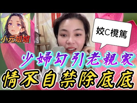 少婦勾引老親家💋，情不自禁除底底🥵#小元姐姐 #廣東話 #小元情感分享 8 19 NI AB