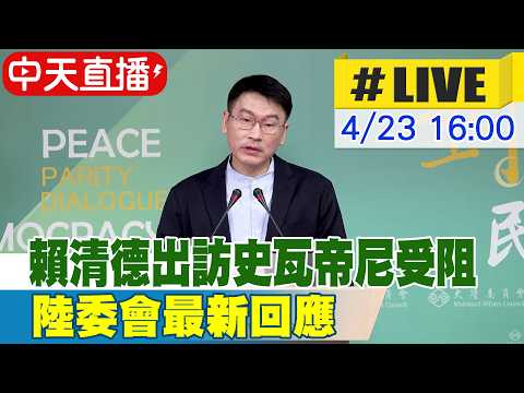 【中天直播 #LIVE】賴清德出訪史瓦帝尼受阻 陸委會最新回應 20260423 @中天新聞CtiNews