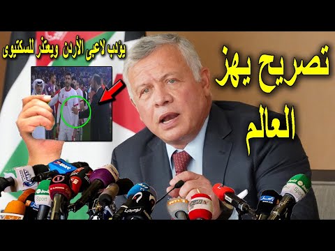 تصريح خطيرمن ملك الأردن يفاجئ به طارق السكتيوي ويؤدب لاعبى الاردن بعد عدم مصافحتهم له ويعتذرللمغاربة