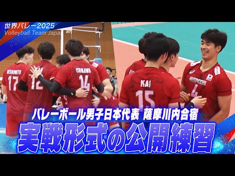 【大歓声!実戦形式の公開練習】バレーボール男子日本代表!薩摩川内合宿 vol.8【世界バレー2025】Volleyball Team Japan