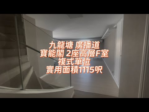 樓中樓⁉️(複式單位)九龍塘 廣播道 寶能閣2座 高層F室￼ 複式單位 實用面積1115呎