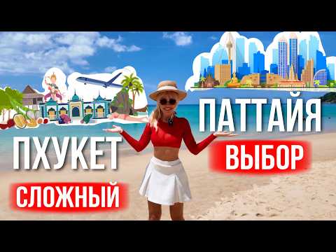 ПХУКЕТ или ПАТТАЙЯ: 10 ЛЕТ опыта. Что выбрать? Сравнение главных курортов Таиланда — где лучше?