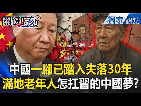 中國一腳「已踏入失落30年」還敢笑日本？！老人占全球之最「年輕人還不起債了」怎扛習近平的中國夢？【關鍵時刻】張炤和@ebcCTime