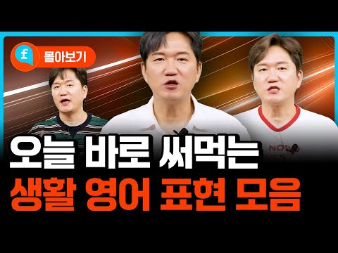 ❤️몰아보기❤️오늘 바로 써먹는 생활영어 표현 모음