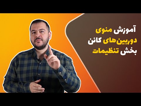 آموزش منوی دوربینهای کانن بخش تنظیمات