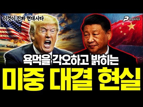 욕먹을 각오하고 밝히는 미중 대결 현실 [김용삼의 이것이 진짜 현대사다]