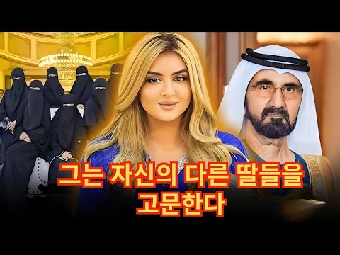 제목: 왜 마흐라 공주는 아버지 무함마드 셰이크에게서 특별한 대우를 받을까?