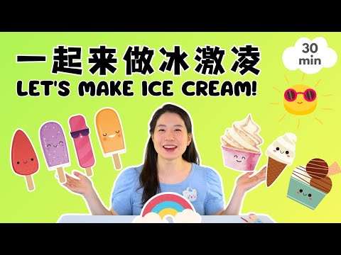 一起来做冰激凌 🍦 培养好习惯 - Let's Make Ice Cream Together! Baobei Chinese