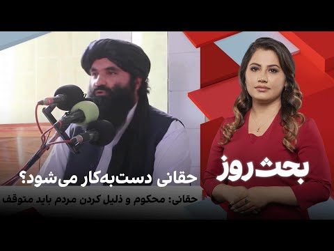 بحث روز: حقانی دست‌به‌کار می‌شود؟