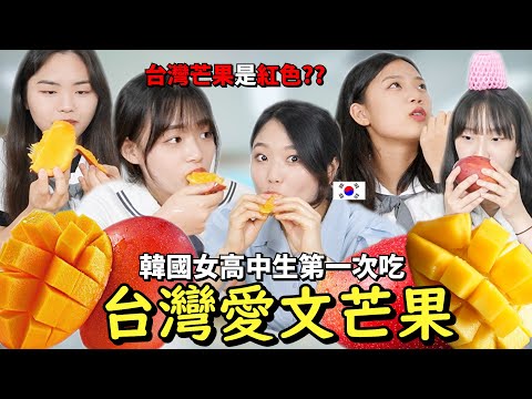 "臺灣芒果爲什麼不一樣?" 韓國女高中生吃臺灣愛文芒果的反應呢？！