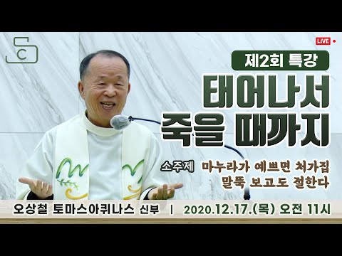 [생방송 가톨릭스튜디오 목요특강 2강의] '마누라가 예쁘면 처가집 말뚝보고도 절한다' (태어나서 죽을때까지)오상철 토마스아퀴나스 신부(춘천교구 원로사목자)2020.12.17(목)