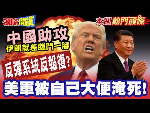 中國助攻伊朗差臨門一腳! | 反彈系統出手部署反報復? 美將領疾呼這仗打不得! 川普重捶"自己先內傷"! 美國偷進古巴搞策反?【頭條開講】本週熱門頭條 @頭條開講HeadlinesTalk