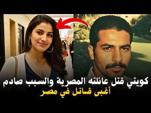 مذبحة المعادي... مليونير كويتي 🇰🇼 يقتل عائلته المصرية 🇪🇬 بدم بارد في مصر | وثائقي جريمة حقيقية