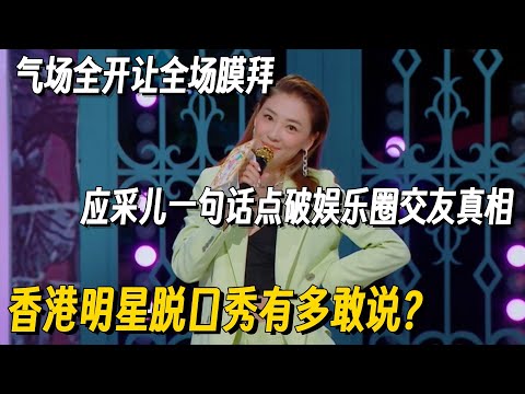香港明星说脱口秀根本拦不住！应采儿太敢讲句句爆梗炸场，一句话然全场膜拜！ #脱口秀 #脱口秀大会 #听姐说 #全女脱口秀 #搞笑 #脱口秀和Ta的朋友们2