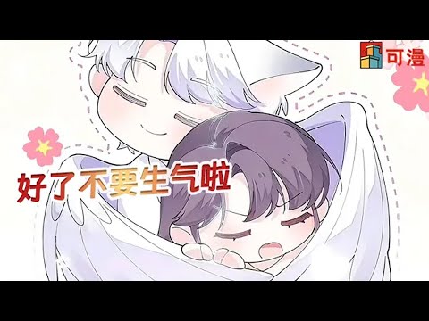 人气漫画更新💥《白天被逃婚晚上被奶凶指挥官求抱抱》女孩随手拐了个帅兽人结婚，怎料对方竟是……#漫画 #漫画解说 #可漫 #kmkkm