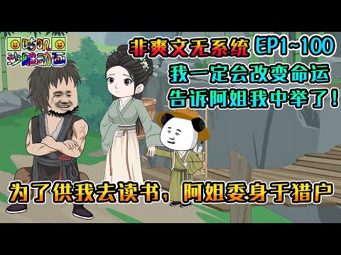 沙雕動畫《为了供我去读书,阿姐委身于猎户》EP1~100 非爽文无系统,我一定会抓住改变命运的机会,让好姐姐享受诰命夫人的待遇!#咕叽沙雕动画 #动画 #沙雕動畫