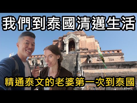 我們到泰國清邁生活了！精通泰文的蜜拉第一次到泰國，挑戰用泰語生活