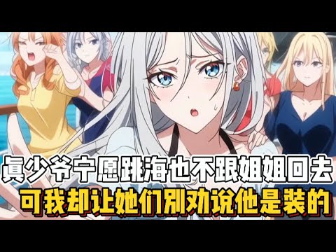 真少爷宁愿跳海也不跟姐姐回去，可我却让她们别劝说他是装的~（谢谢大家的喜欢）