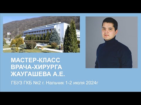 ГБУЗ ГКБ №2 г. Нальчик Наставничество врача-хирурга Жаугашева А.Е. 01.07.2024