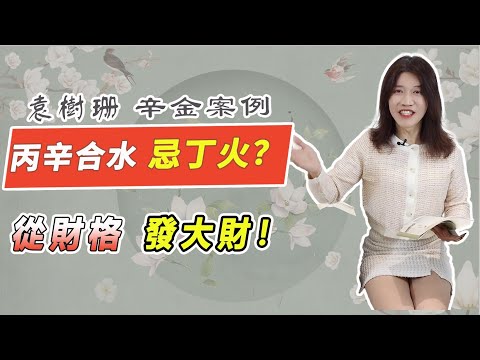 財旺剋印，中年爆富！辛金最怕木旺？他靠火煉金逆轉命運！從財格最怕這個？「丙辛合」真能化劫為財？四個字教會你致富關鍵！【吳尚易八字教學】