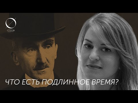 Д.Зиборова — А.Бергсону: Что есть подлинное время?