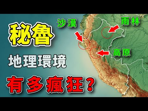 秘魯的地理環境有多瘋狂？從沙漠到冰川再到雨林的罕見奇觀 #好奇羅盤 #地理趣聞 #地理