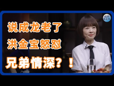 说成龙老了，洪金宝怒怼，他俩兄弟情深？ #纪实 #时间 #經濟 #窦文涛 #圆桌派  #文化 #聊天 #川普 #中美关系 #國際