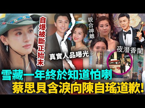 蔡思貝含淚向陳自瑤道歉！遭觀眾狂鬧，雪藏一年終於知道怕喇？自爆當年被斷正始末，王浩信真實人品曝光，真係令人大開眼界！#蔡思貝 #港圈日報