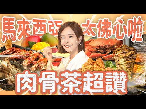 物價好感人🥹吃爆馬來西亞居然只花XXX元!胡椒螃蟹、沙威瑪、海鮮全餐、肉骨茶 近期去過CP值最高的旅遊勝地 #海莉