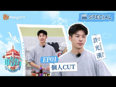 《中餐廳7 CUT》EP1 #許光漢 國民老公變身“人體導航” 出街買物資帥呆一片路人 | 許光漢CUT ｜The Chinese Restaurant S7｜MangoTV
