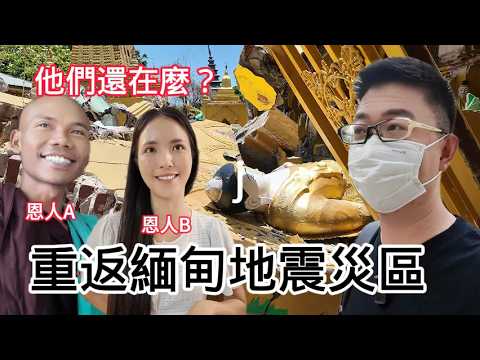 地震後24天，重返緬甸曼德勒！救命恩人還活著麼？埋在廢墟裡的行李還在麼？ | 環球之旅 | 東南亞 | 緬甸 | 災難 | 紀實 | 佛教 | 寺廟 | 愛心 | 救援 | 好心人 | 美食 | 捐贈