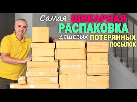 Такой выгоды от дешевых посылок еще не было! Ооочень дорогие находки! Открываем потерянные посылки