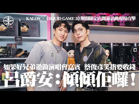 呂爵安與大學室友蔡俊彥首次合體出席品牌活動感覺神奇：冇諗過有一日會一齊做訪問｜Edan會請好兄弟做個唱嘉賓？  Ryan笑言：睇下佢有冇錢｜兩兄弟落場玩《魷魚遊戲》邊個贏？  兒登率先認輸：我一定讓佢