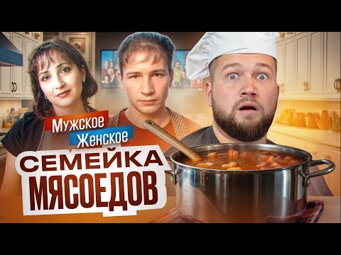 СЕМЬЯ КАНИБАЛЛОВ - МУЖСКОЕ ЖЕНСКОЕ