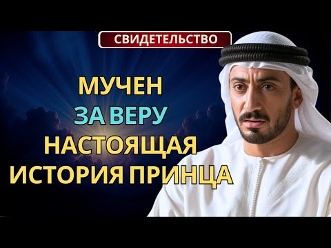 Принц из ОАЭ мучен 9 месяцев за веру в Иисуса | Христианское свидетельство