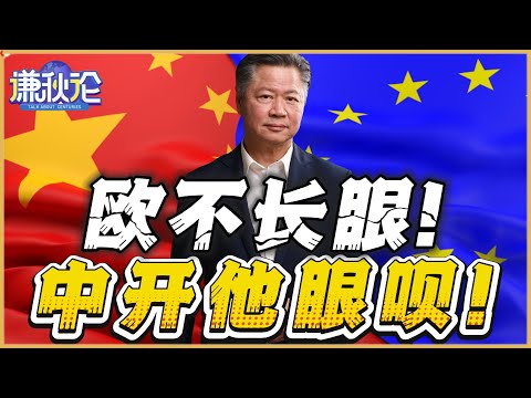 《谦秋论》賴岳謙  |  欧不长眼！中开他眼呗！