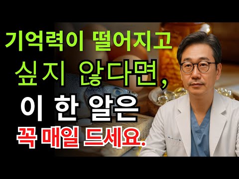 “계란보다 뛰어나다” 나이 들어도 기억력이 또렷해지는 비밀｜노후 건강｜오디오북