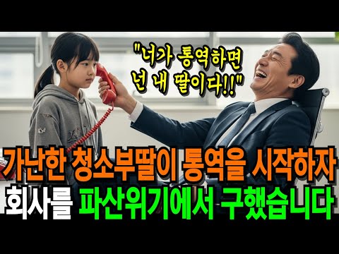 '통역 제가 해볼게요!' 가난한 청소부 딸이 통역을 시작하자, 파산위기의 회사를 구하는데 | 반전사연 | 오디오북 | 인생사연