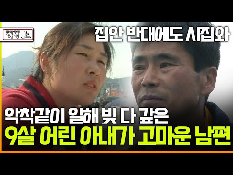[멜로다큐 '가족' 270회 上] 집안 반대에도 시집와 악착같이 일해 빚 다 갚은 9살 어린 아내가 고마운 남편