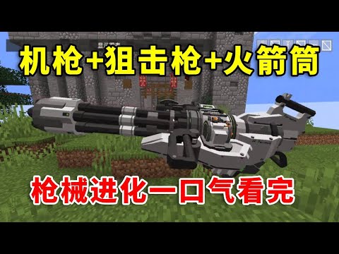 我的世界：一口氣看完所有槍械進化！每5級就會升級一次，能否打敗末影龍？#mc #minecraft #幸运方块 #遊戲 #我的世界生存 #tnt #游戏