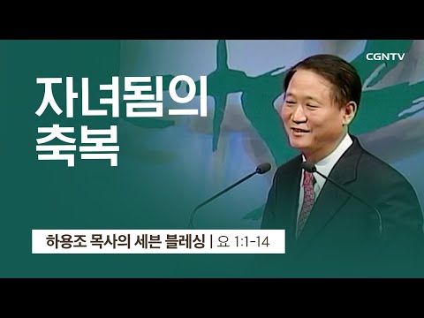 [1강] 자녀됨의 축복 (요한복음 1:1~14) | 하용조 목사 | 하용조 목사의 세븐블레싱