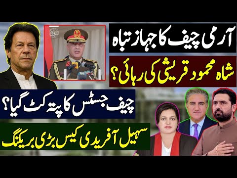 آرمی چیف کا جہاز تباہ | شاہ محمود قریشی کی رہائی ؟ چیف جسٹس کا پتہ کٹ گیا ؟ سہیل آفریدی کیس بریکنگ