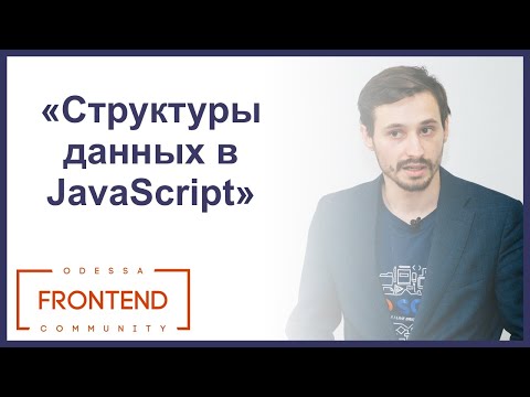 Структуры данных в JavaScript | Odessa Frontend Meetup #13