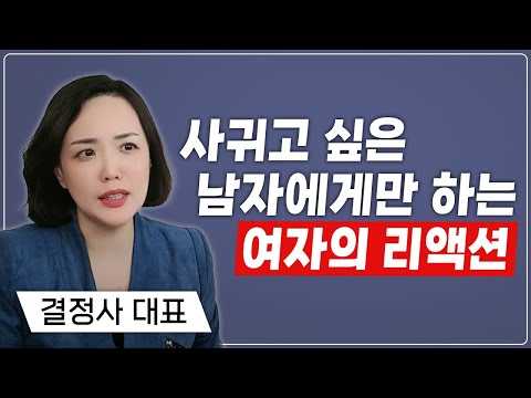 (ENG) 남자는 절대 모르는 여자가 사귀고 싶은 남자에게만 보이는 리액션 3가지 The 3 reactions a woman does to a guy she likes