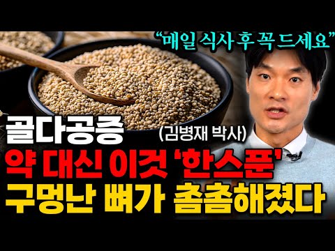 매일 약대신 '한스푼' 이면 뼈가 단단해집니다. 골다공증 환자를 위한 올바른 칼슘 섭취법! (김병재 박사 1부)