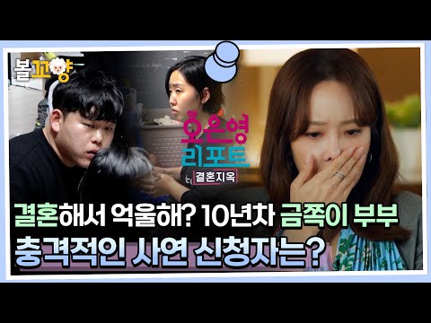 [#오은영리포트 결혼지옥] 결혼해서 억울해? 10년 차 금쪽이 부부, 충격적인 사연 신청자는? #엠뚜루마뚜루 #볼꼬양 MBC230417방송